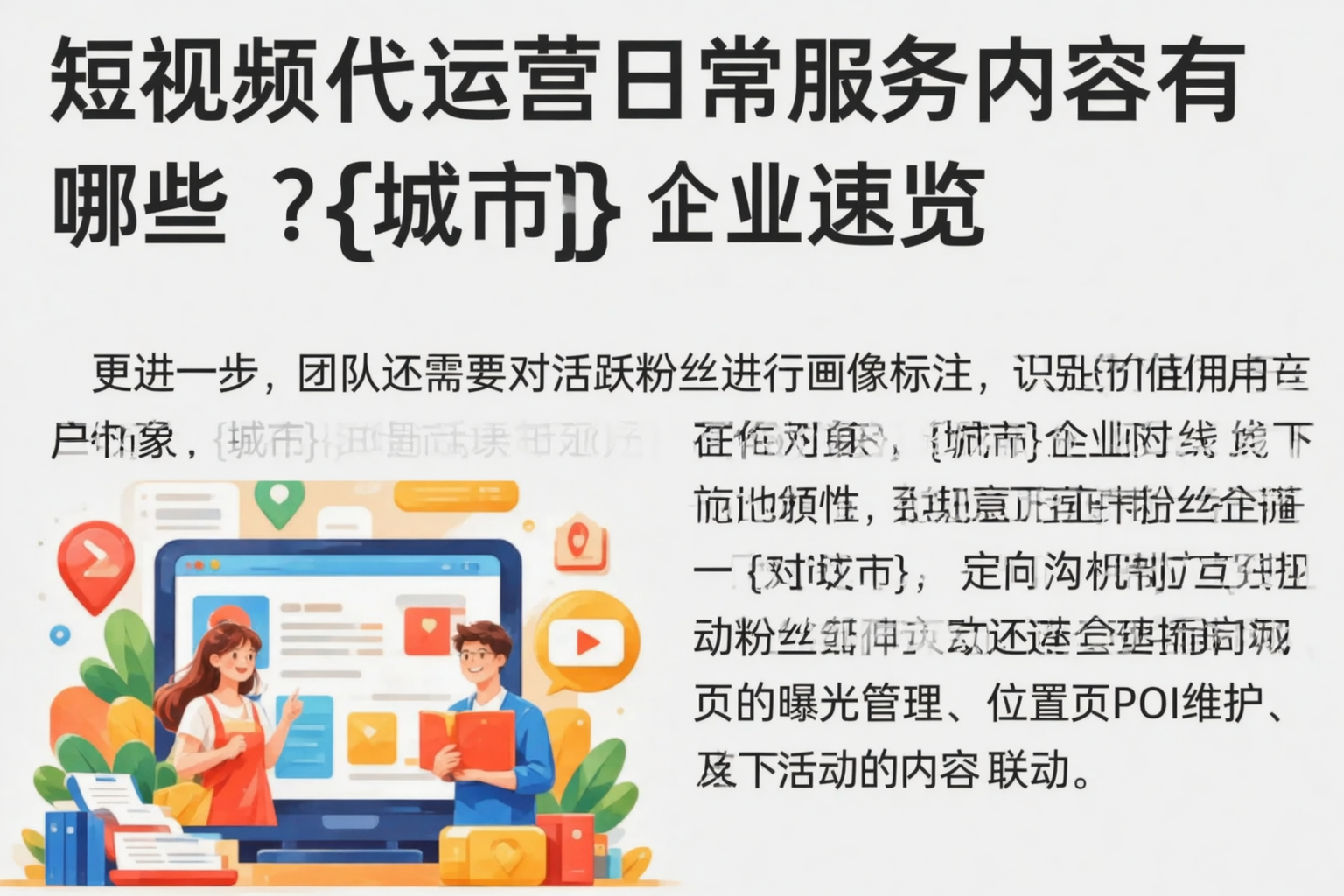 短视频代运营日常服务内容有哪些?阳江企业速览