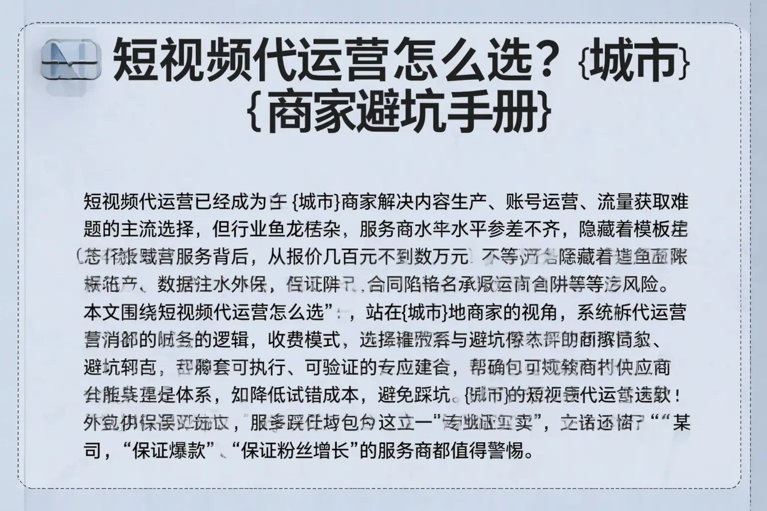 短视频代运营怎么选？阳江商家避坑手册