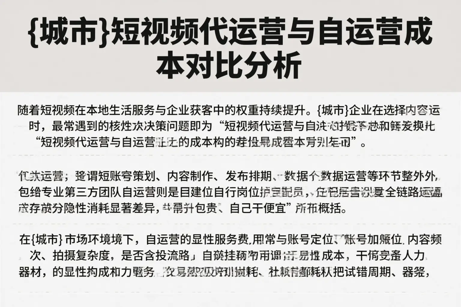 阳江短视频代运营与自运营成本对比分析