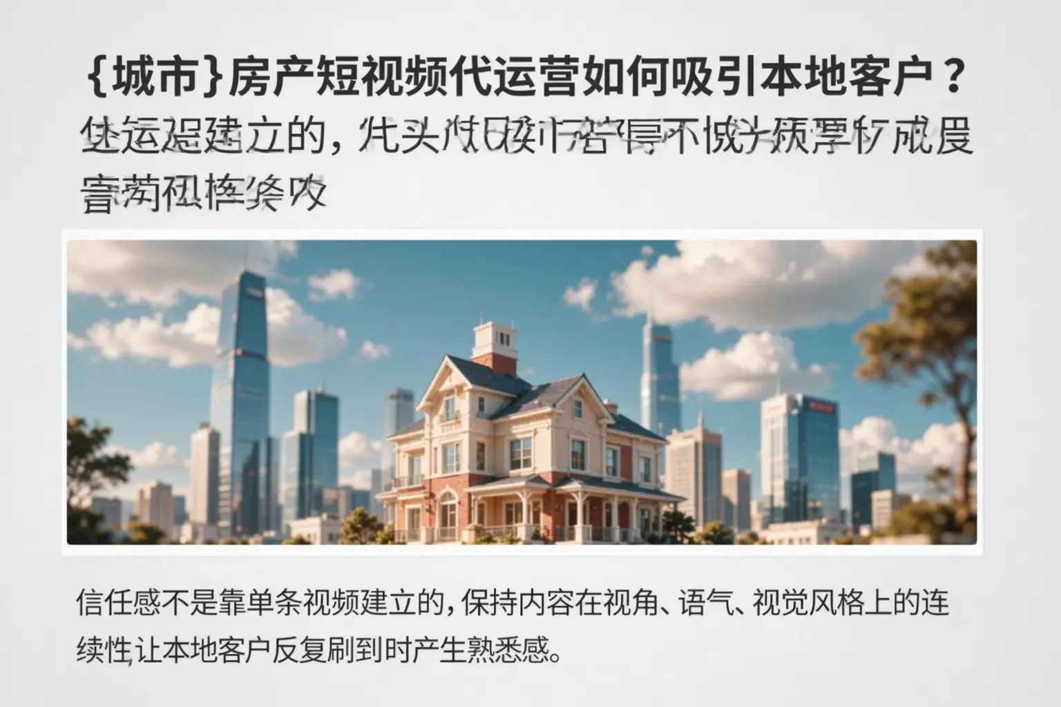 阳江房产短视频代运营如何吸引本地客户？