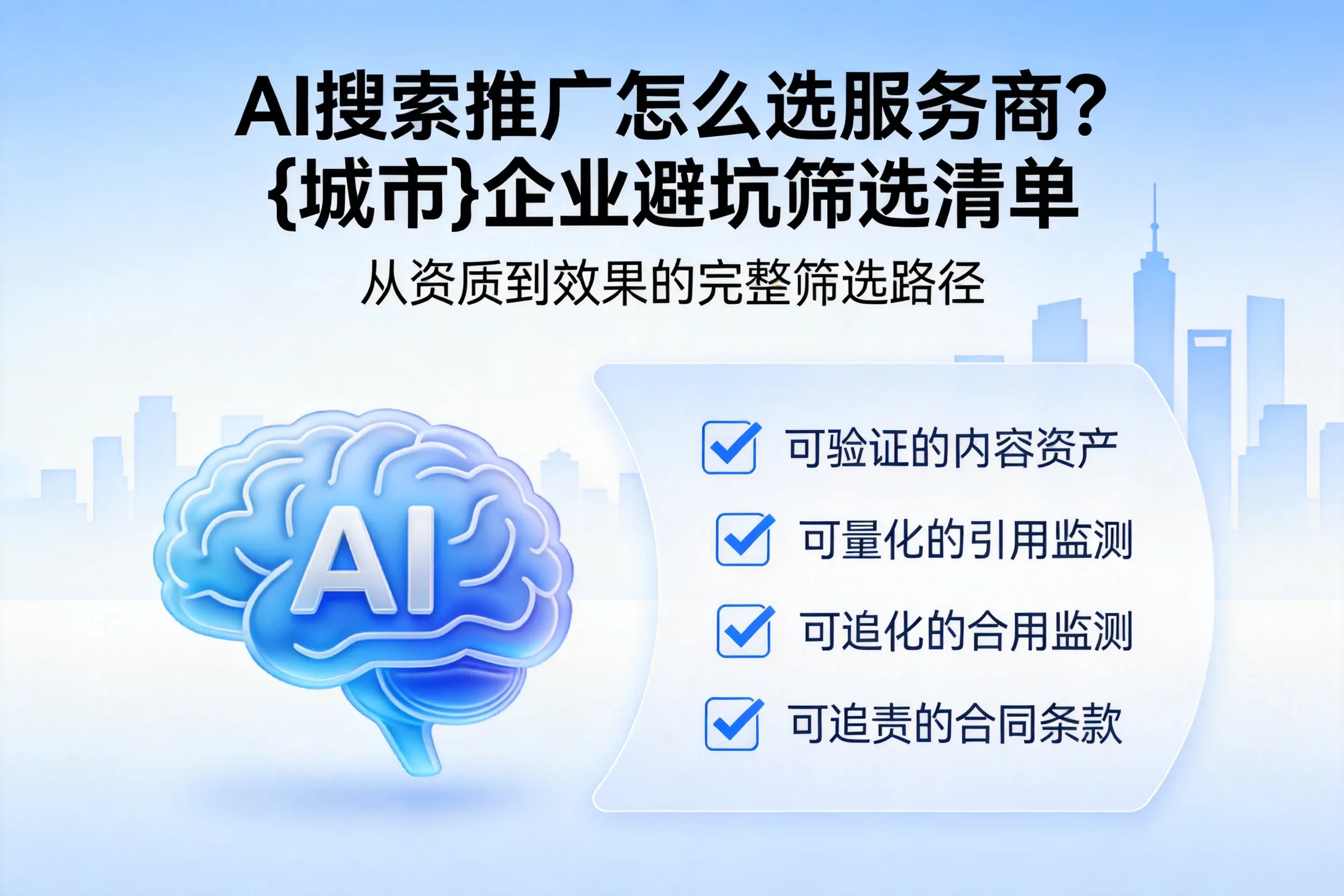 AI搜索推广怎么选服务商？阳江企业避坑筛选清单