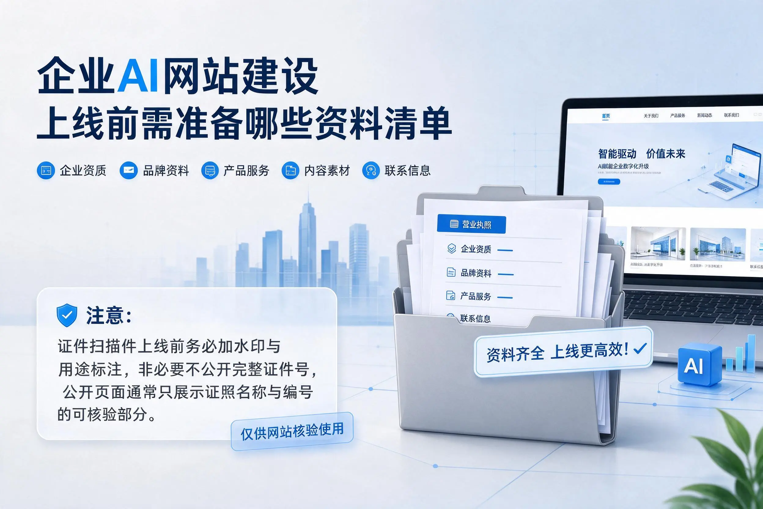 阳江企业AI网站建设上线前需准备哪些资料清单